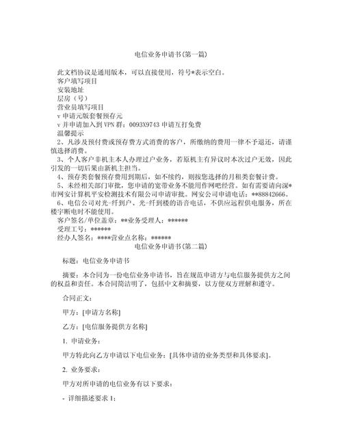 电信业务申请书合集3篇第1页