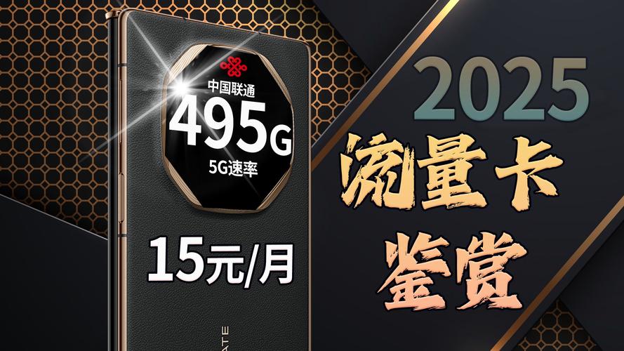2025年5G无限流量卡暗战：你的流量焦虑正在被谁收割？