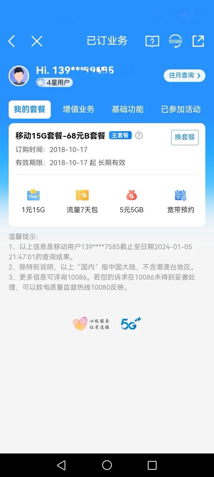 中国移动太黑了我的套餐每个月68元套餐每个月的费用为什么