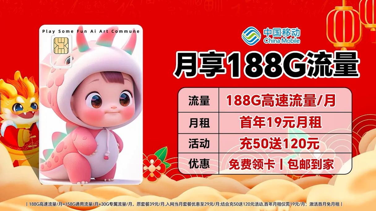 移动龙年限定卡首年月租19元月188g月高速流量官