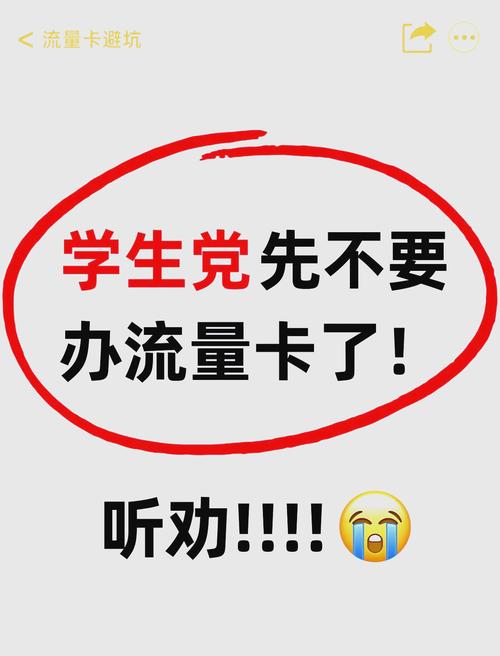 学生党注意流量卡办理前必看避坑指南