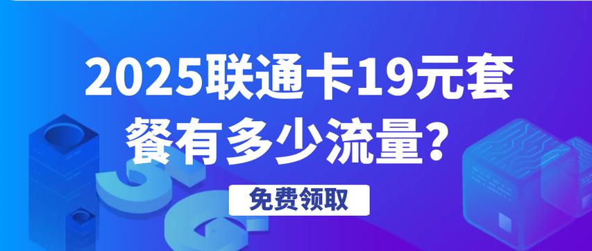 19元100g流量卡联通是真的吗 – 2025年流量套餐暗藏玄机？你的19元100G联通卡可能是场幻觉