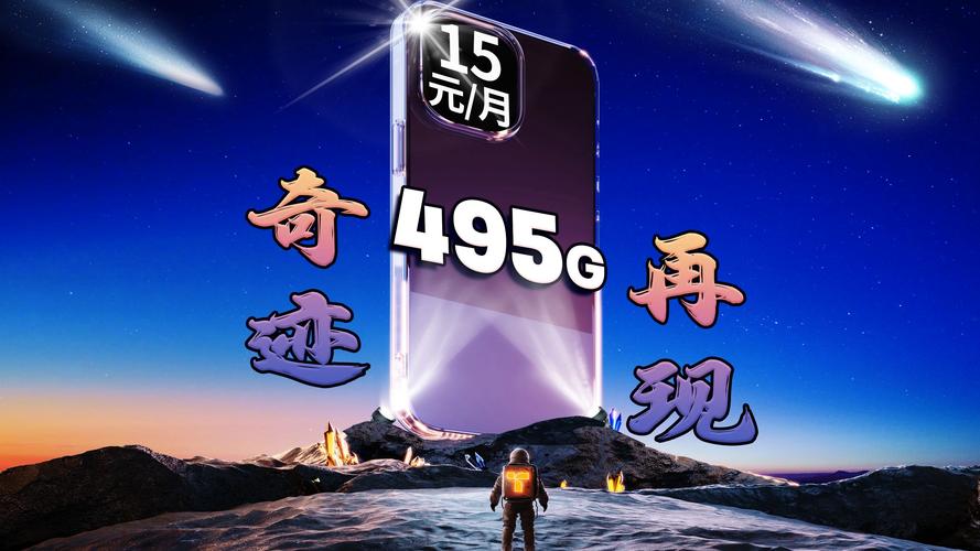 15元495g流量卡2025流量卡推荐 5g流量卡 无限流量卡 低月租大