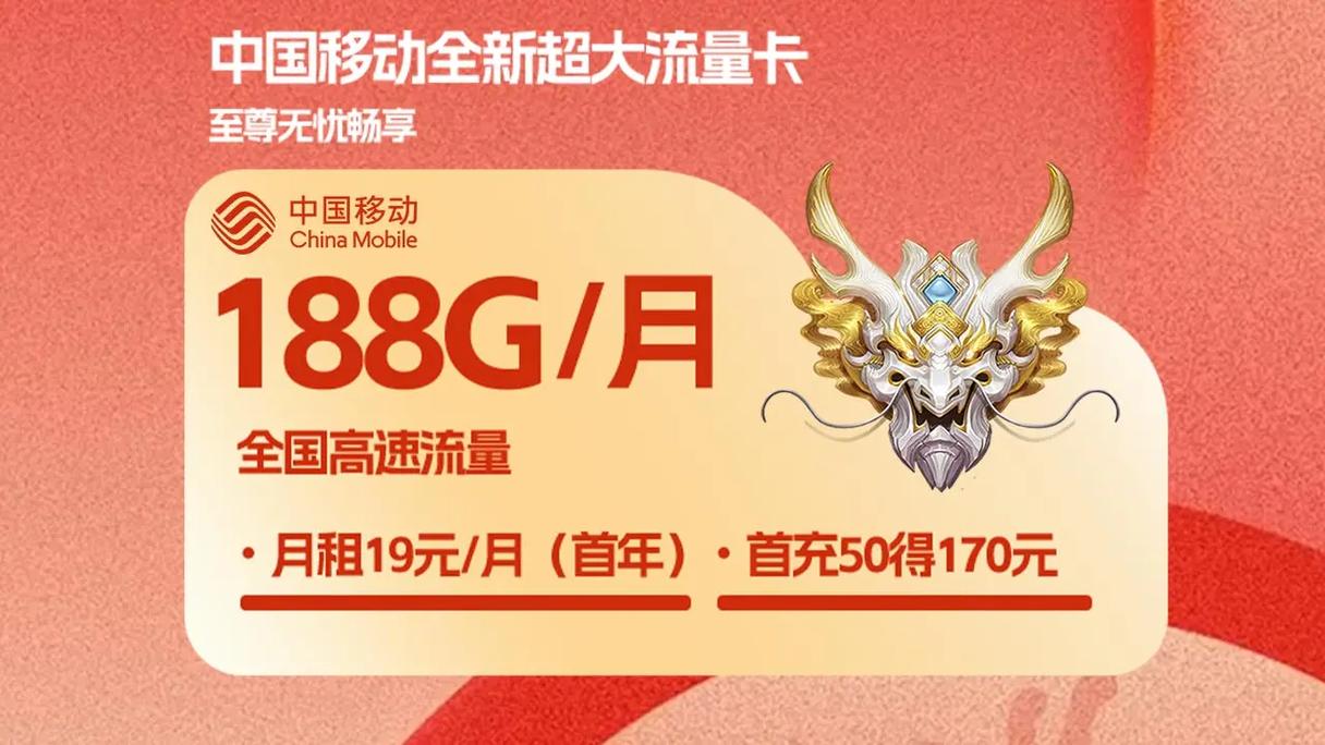 今日本区中国移动龙年新卡首年月租仅19元月188g月