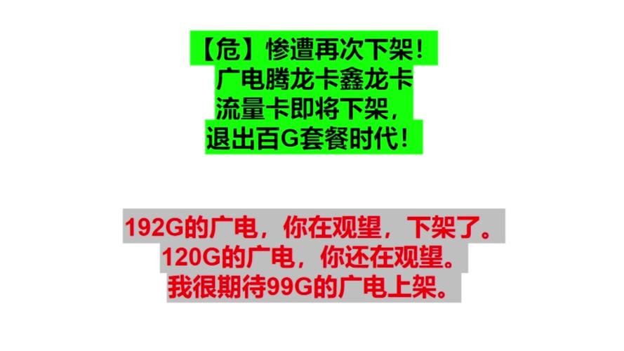 广电腾龙卡鑫龙卡流量卡即将下架退出百g套餐时代
