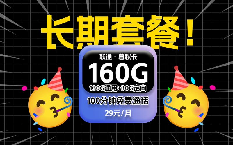 联通暮秋卡29元160g高速流量 100分钟免费通话还是 20年长期套餐