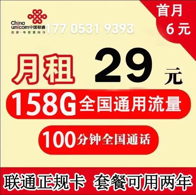 联通卡29元套餐158g流量100分钟通话正规联通卡