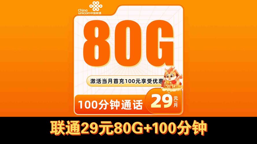 两年套餐联通新欢庆卡 29元包80g 100分钟联通流量卡推荐
