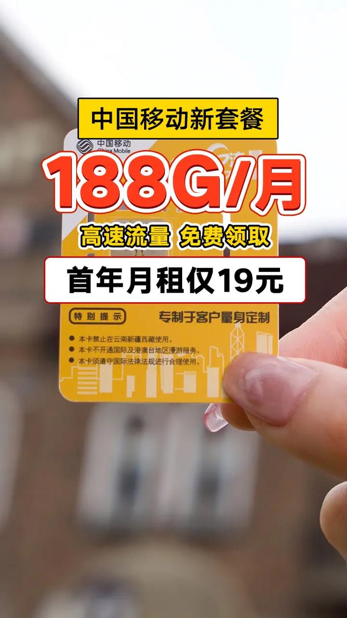 中国移动官方套餐每月188g流量 不限app 月租19元