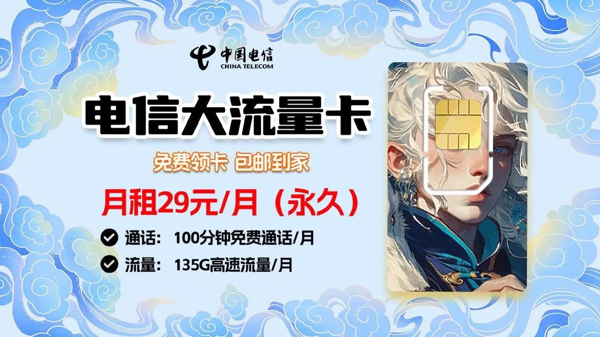 中国电信永久月租29元月135g不限速流量 100分钟