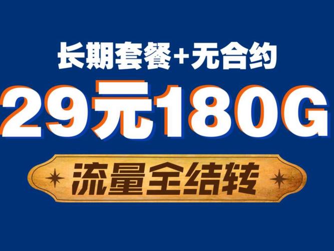 永久29元180g的流量卡上架了