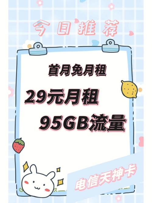 重磅来袭电信大流量卡长期29元95g