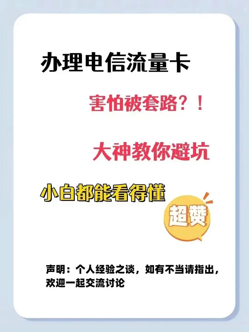 办卡指南电信流量卡如何避坑看完涨知识多