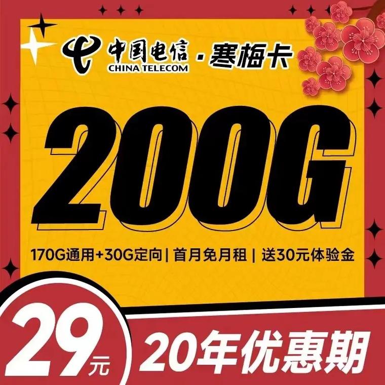 吉林星卡29元流量版电信 – 中国电信寒梅卡深度评测：29元能否撬动5G时代流量战争？