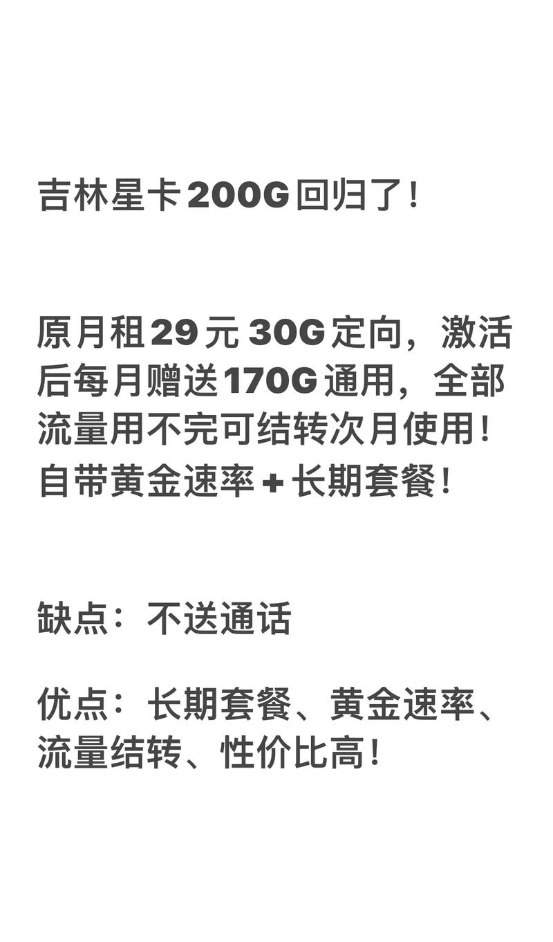吉林星空29元200g流量回归了吉林电信星卡每月29元