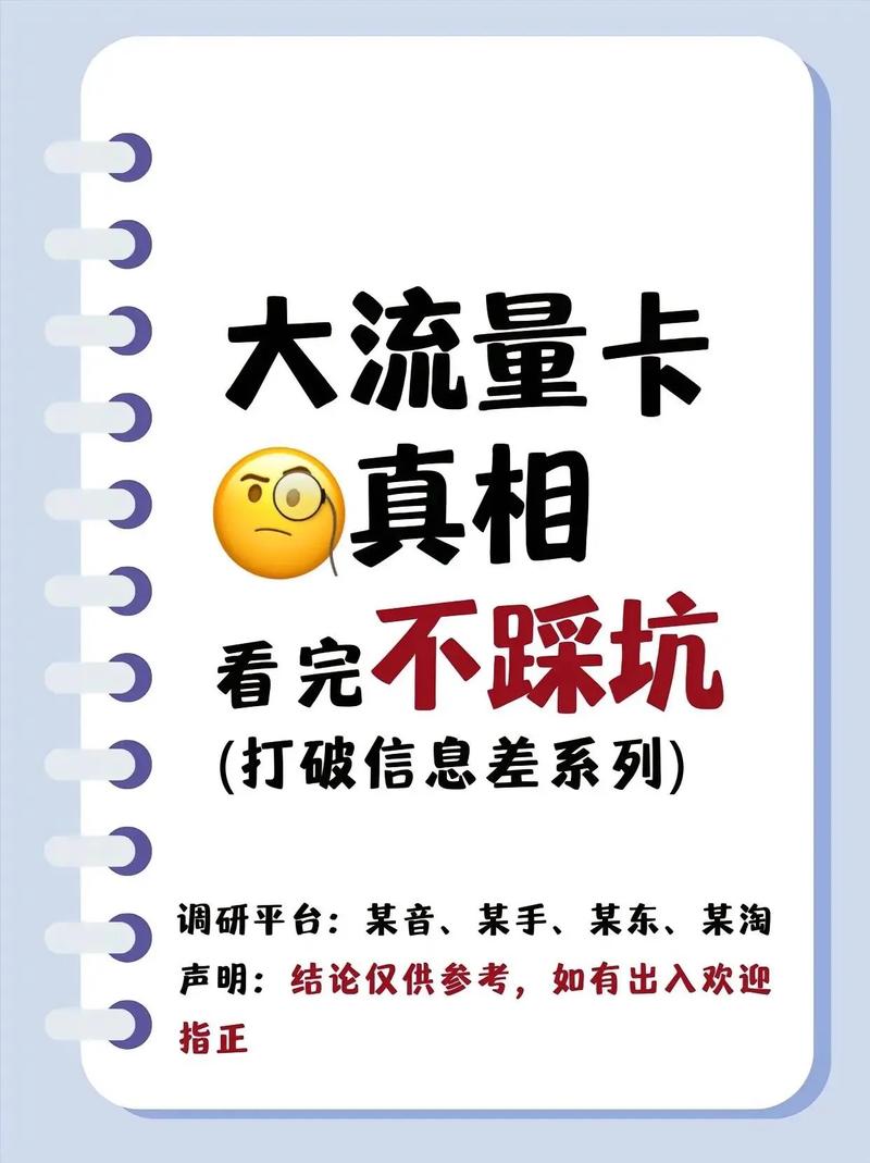 流量卡套路你知道多少流量避坑指南看完不踩坑快来看看吧家