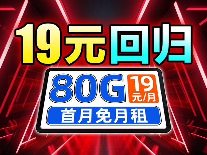 19元流量卡到底有多强