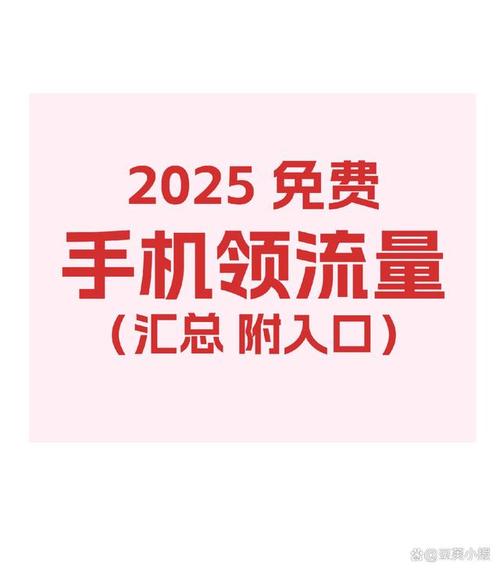 2025年1月移动流量免费领活动汇总帖