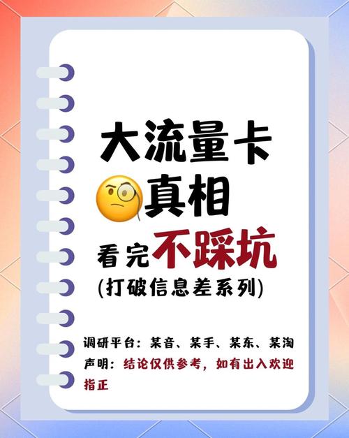大流量卡真相揭秘避坑指南