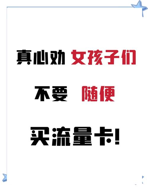  流量卡的真相大揭秘