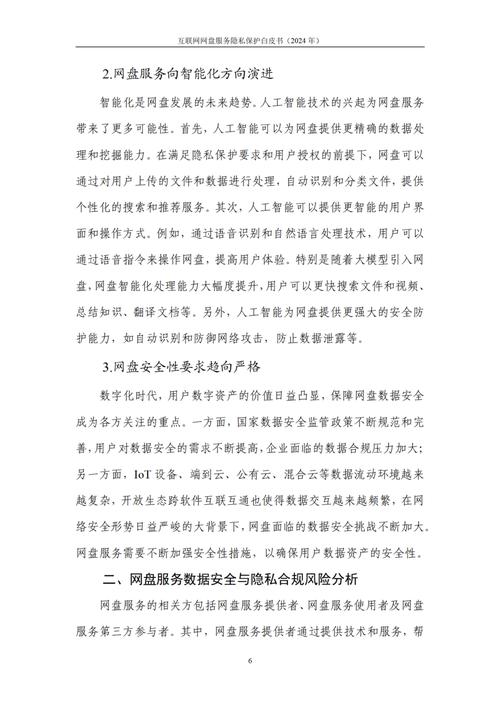 互联网网盘服务隐私保护白皮书2024年