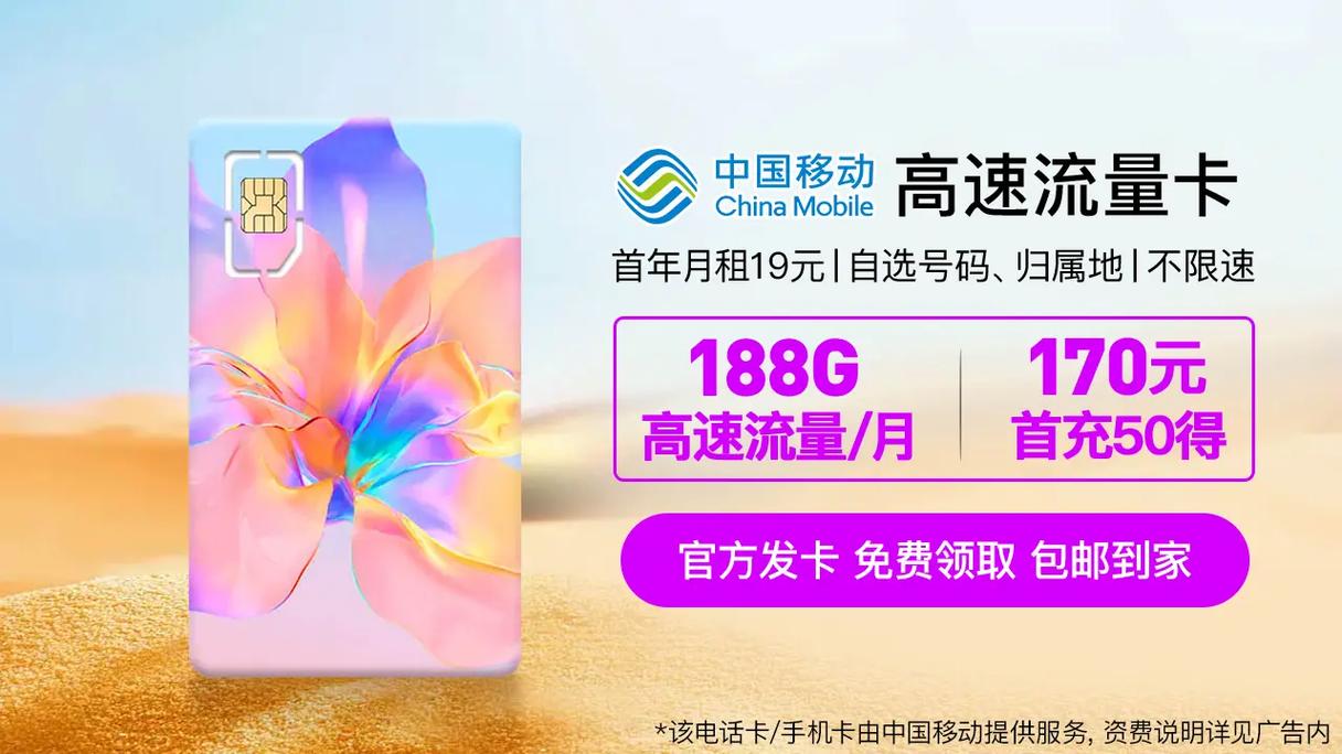 中国移动本地大流量卡今日全新升级套餐月租仅19元188