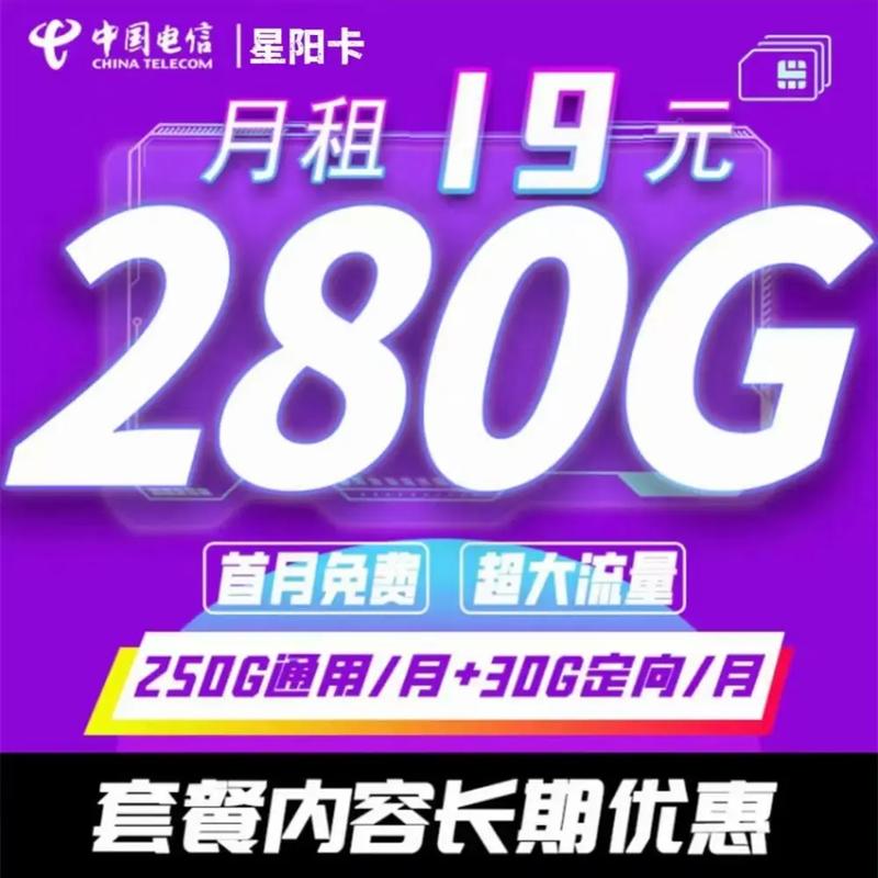 电信阳星卡19元280g流量长期20年套餐首月免费用