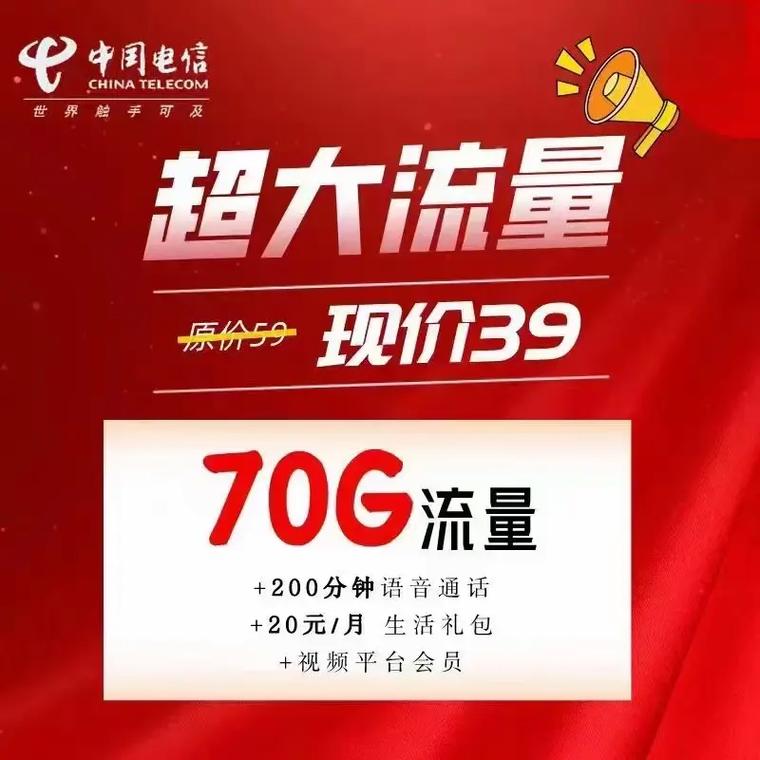 中国电信流量卡 39元70g流量 200分钟 49元1