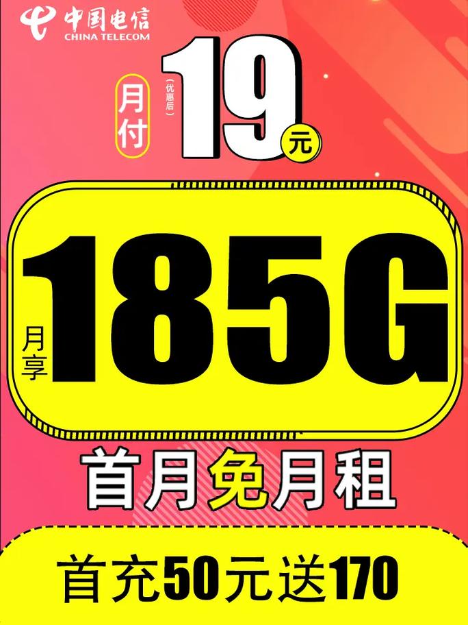 不限速流量多的电信流量卡月租19元185g高速流量首月不仅