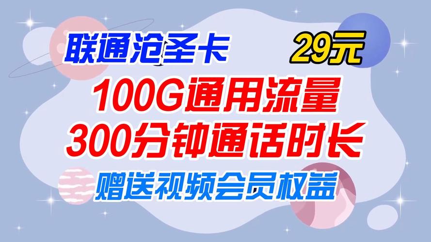 联通沧圣卡29元100g全通用流量 300分钟通话 视频会员2024年电信移动