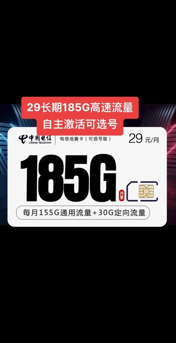 电信沧翼卡长期无反费产品套餐29元155g通用 30定
