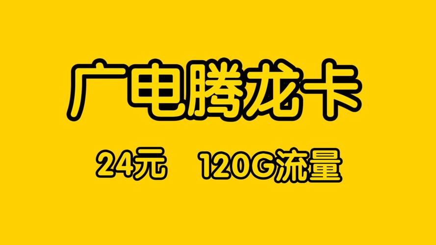 广电腾龙卡太火了吧24月租120g流量优惠力度拉满了流量卡推荐