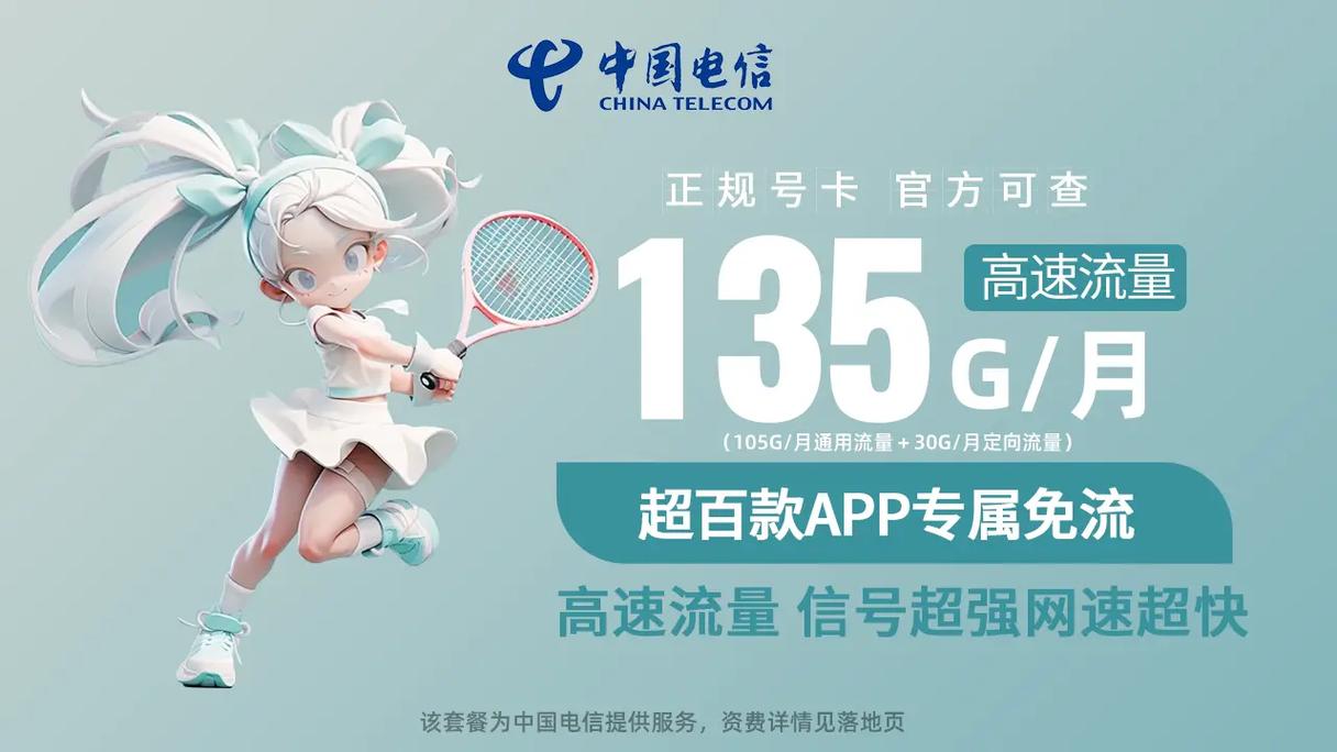 中国电信0元领卡135g月不限速流量 100