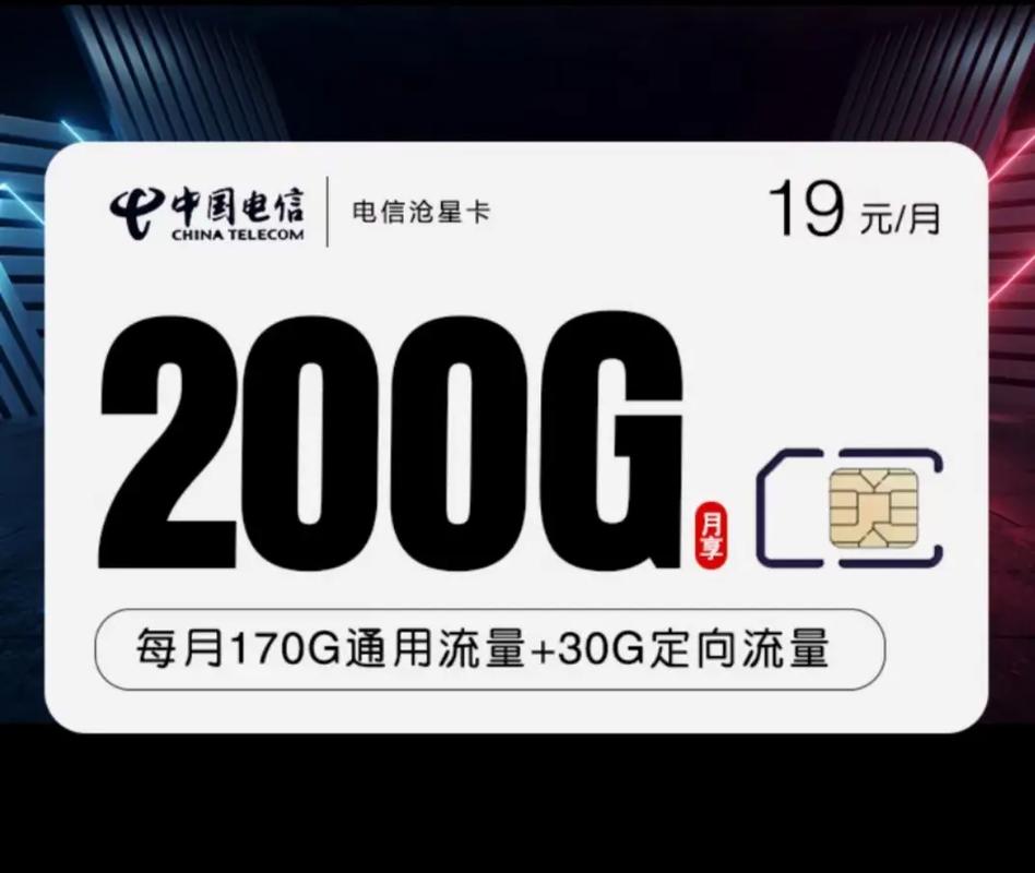 电信沧牛卡 19元月 200g流量电信卡19元 200