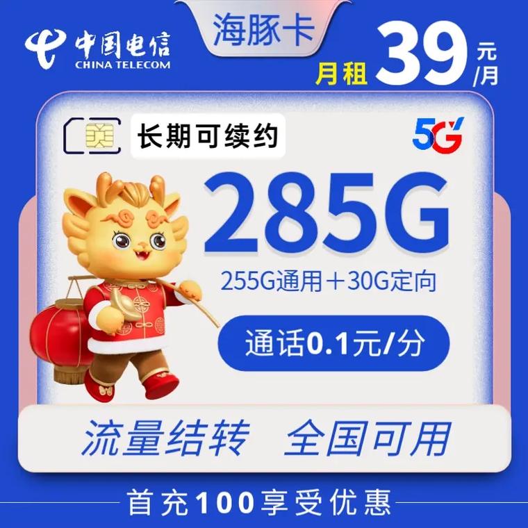 电信海豚卡 39元285g全国长期卡流量用不完结转次月继续