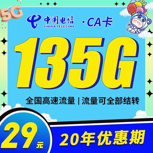 29元135g支持结转 永久套餐电信ca卡29元135g支