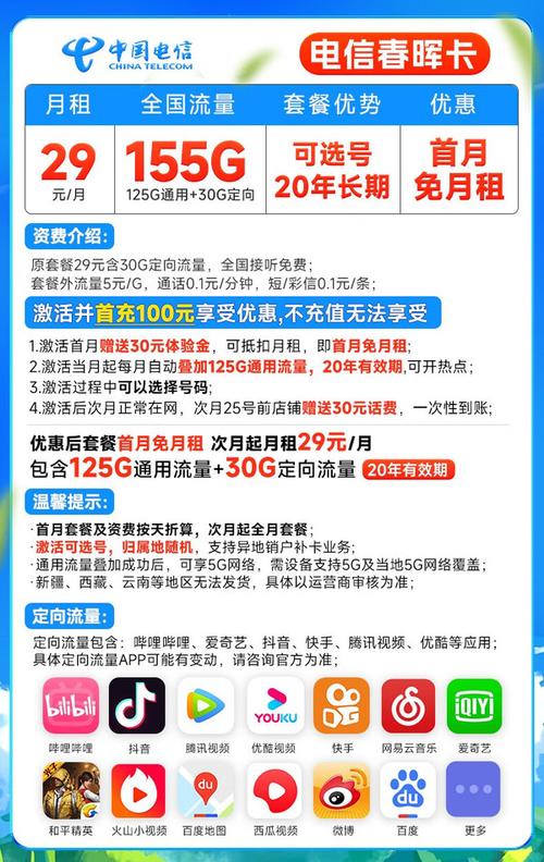 中国电信 春晖卡 29元月租155g全国流量 可选号 送60话费长期套餐