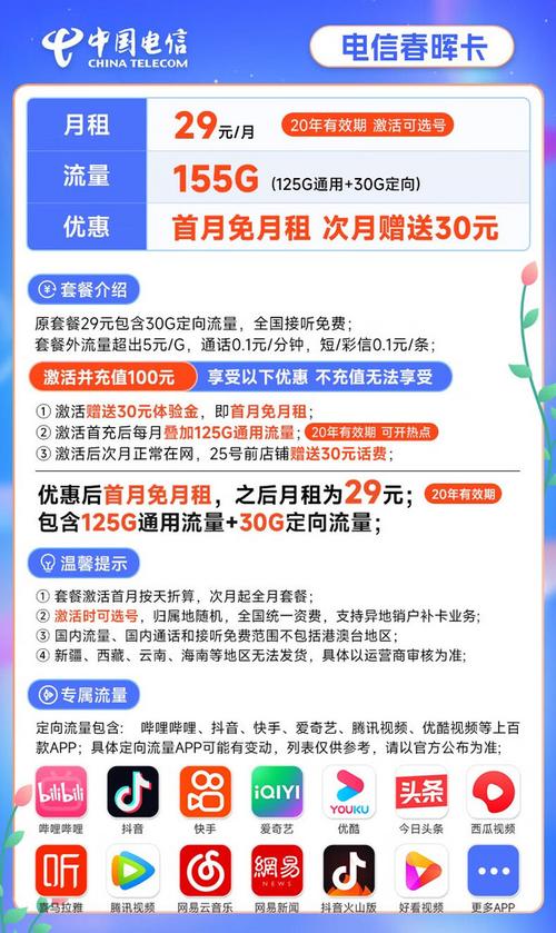 长期春晖卡29元月租155g全国流量 可选号激活赠送60元 20年长期套餐