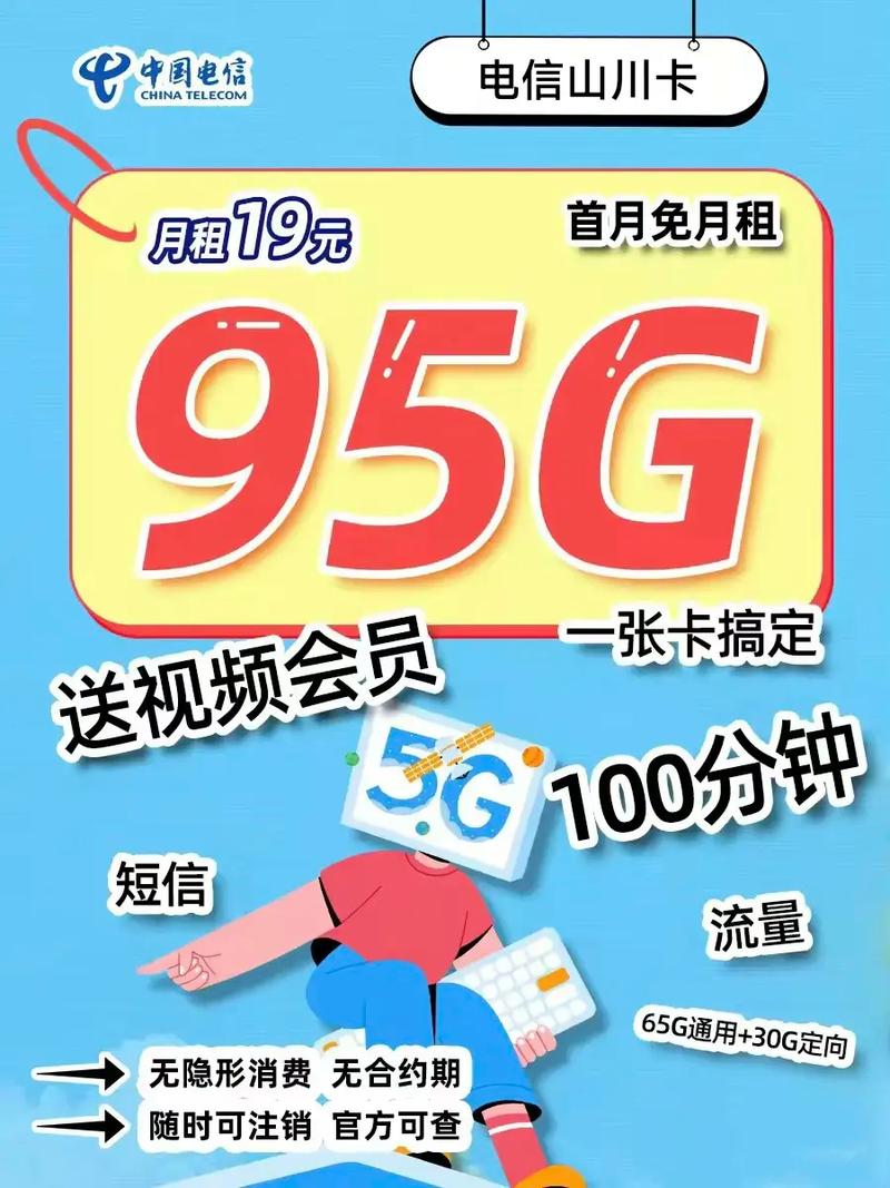 中国电信超低19元爆款资费超低19元月租含95g流量卡充