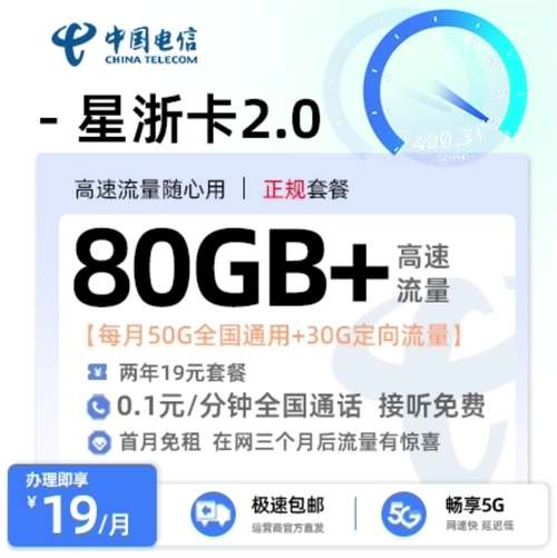 2024年底流量卡套餐推荐电信星浙卡 19元130gb全国流量长期套餐