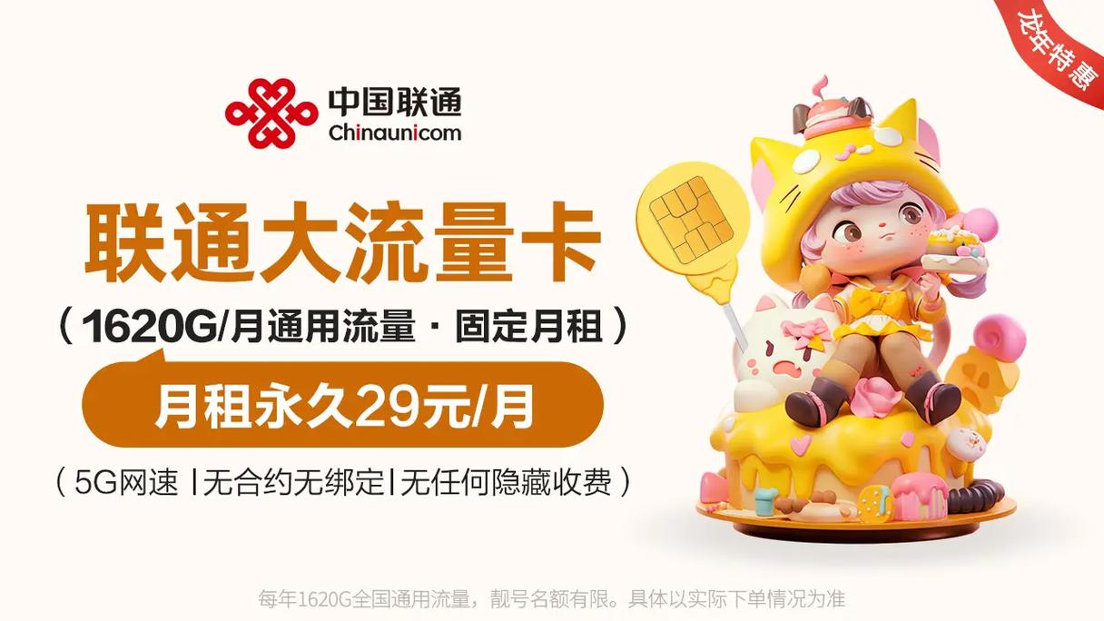 今日中国联通免费发放1万张龙年新卡全年1620g通用流量