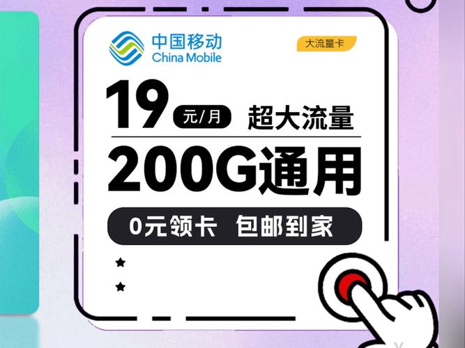 免费领移动手机卡19元月畅享200g月全国通用流量包邮