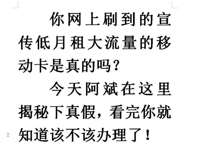 揭秘下网上宣传的低月租大流量移动卡真假