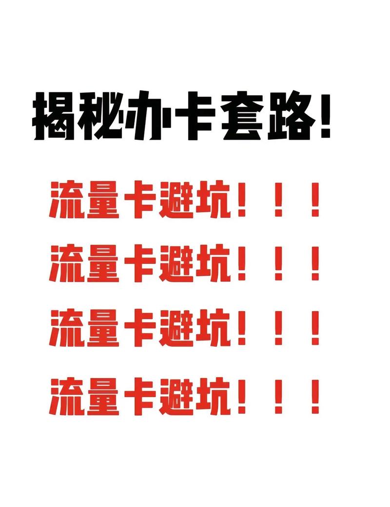 教你避坑流量卡一直有宝子跟卡卡说又被坑了