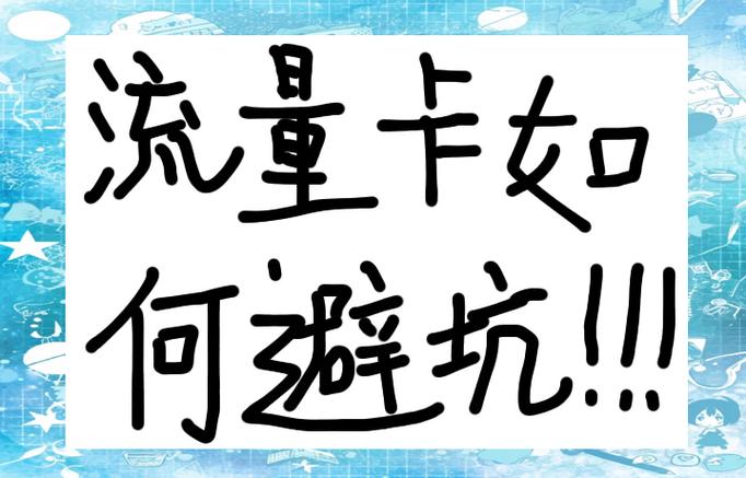 有不少小伙伴在网上办理手机流量卡后发现自己掉进了坑人卡的陷阱