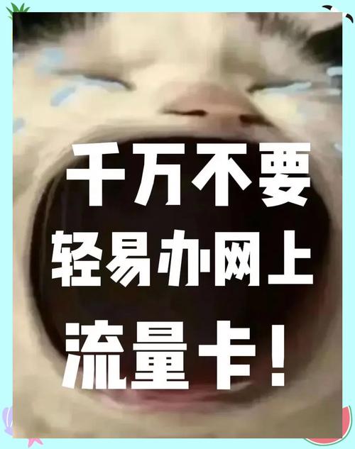 不正规流量卡背后的陷阱  曾经我为了追求更便宜的流量套餐不惜