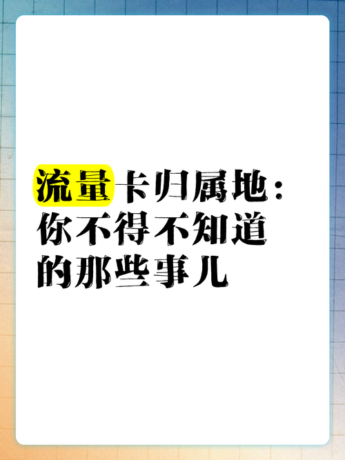 流量卡归属地你不得不知道的那些事儿 
