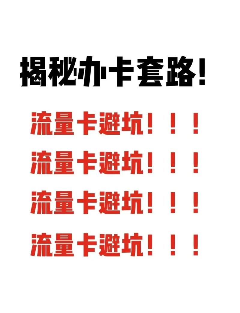 怎么避坑告别被骗快来看看吧全国通用套餐 流量卡避坑指南 买