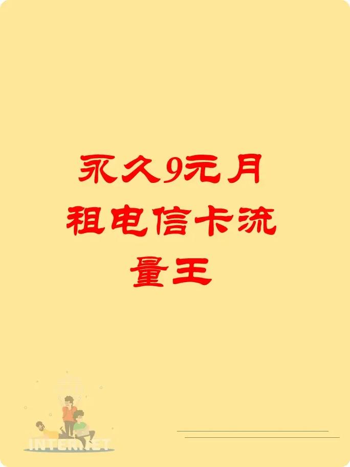 永久9元月租电信卡流量王每月送100分钟全国可发准备换