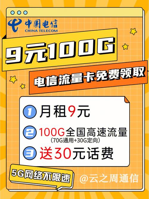 电信优惠套餐9元月租包100g全国高速流量